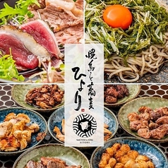 焼鳥と蕎麦 ひよりの写真