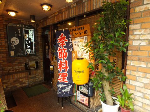 酒処 いい田 溝の口 居酒屋 ホットペッパーグルメ