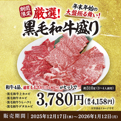 年末年始の大盤振る舞い♪「厳選！黒毛和牛盛り」≪12月17日～1月12日限定≫ 