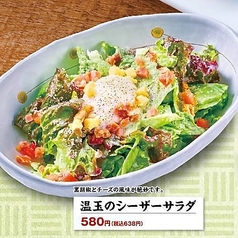 温玉のシーザーサラダ