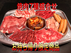 焼肉7種盛合せ