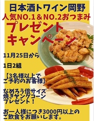 日本酒トワイン岡野のおすすめ料理1