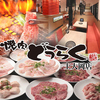 焼肉どうらく 上大岡店