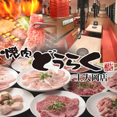 焼肉どうらく 上大岡店の詳細