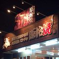 北海道レストラン 原始焼 中山店の雰囲気1