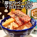 料理メニュー写真 厚切りベーコンのマカロニサラダ