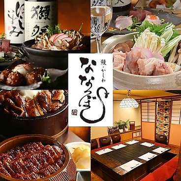 鰻 ななつぼし 一社店のおすすめ料理1