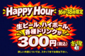 料理メニュー写真&nbsp;ハッピーアワー!!