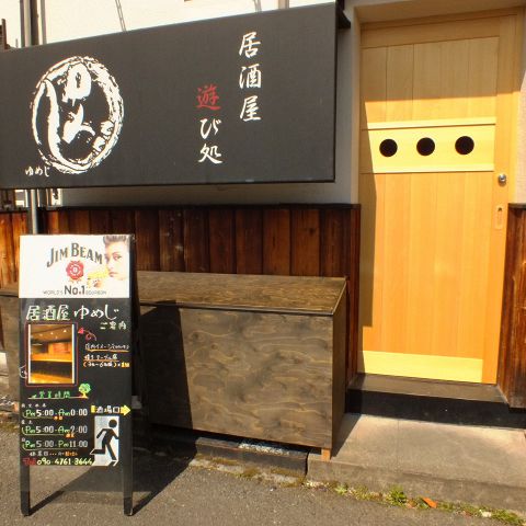 居酒屋ゆめじ 長岡京 居酒屋 ホットペッパーグルメ