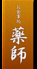 お食事処　薬師のロゴ