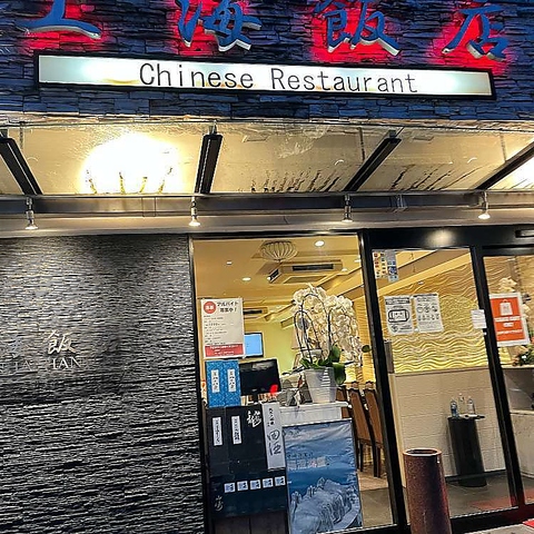 高級な雰囲気がある 庶民派の中華料理店
