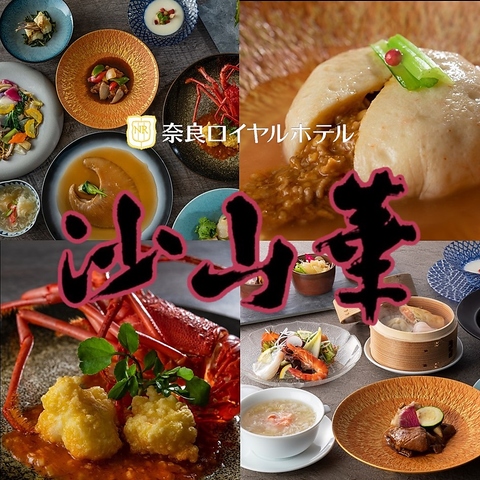 日本庭園を望める豪華な個室で、気品あふれる極上の中国料理をご堪能下さい。