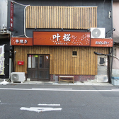 叶桜 春日井勝川店の雰囲気3