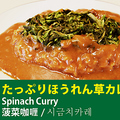 料理メニュー写真&nbsp;たっぷりほうれん草カレー