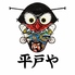 平戸やのロゴ