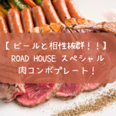 ロードハウス ROAD HOUSE 新宿西口店のおすすめ料理2