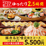 【豚カルビ噴火焼きコース】カキフライ・グリルチキンステーキなど全11品+2.5時間飲み放題付5500円