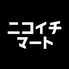 ニコイチマート 横川のロゴ