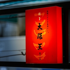 餃子酒飯 大阪王 天満店の写真