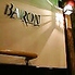 BARON de cocktail salon バロンドカクテルサロンのロゴ