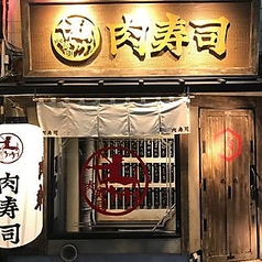 肉寿司 新宿三丁目店の雰囲気1