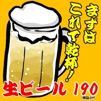 生ビール190円（209円）♪