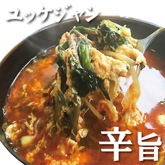 和牛ユッケジャンスープ