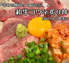 和牛コウネ炙り丼