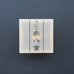 酒と創菜 八寅の外観1
