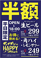 ハッピーアワー実施中！！！