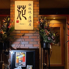 鉄板焼居酒屋 花の写真