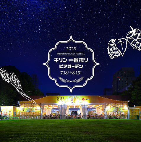 キリン一番搾り ビアガーデン7月18日（金）～8月13日（水）  営業時間12：00-21：00
