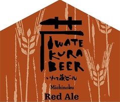 みちのくレッドエール（レッドエール）　350ml