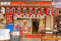 やまと屋 本店