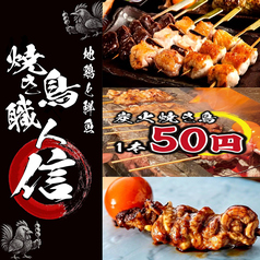 地鶏と鮮魚 焼き鳥職人 信 岡山本店の写真