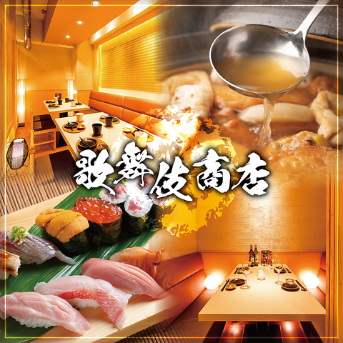 NEW OPEN【新宿駅徒歩3分】扉付き完全個室完備の居酒屋でおでん 焼き鳥 寿司食べ放題