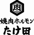 焼肉ホルモンたけ田　北浦和店のロゴ