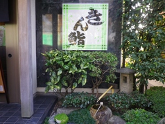 きん鮨の雰囲気3