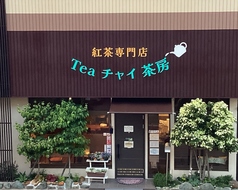 紅茶専門店 Tea チャイ 茶房の外観1