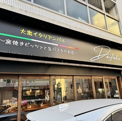 大衆イタリアンバルDAIFUKU ダイフクの外観2