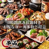 炭火焼き鳥食べ放題 串満 上野店特集写真1