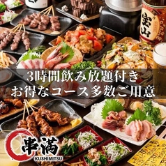 炭火焼き鳥食べ放題 串満 上野店特集写真1
