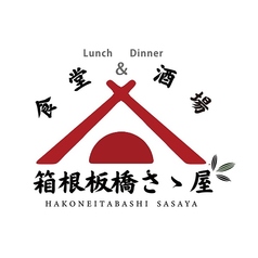 箱根板橋さゝ屋の写真
