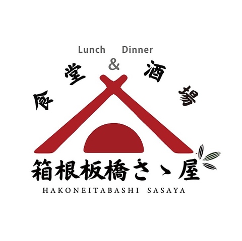 箱根登山電車箱根板橋駅出口より徒歩2分♪串揚げと牛ハラミ、一品料理が旨い居酒屋◎