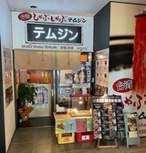 しゃぶしゃぶテムジン