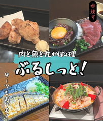 肉と魚と九州料理 ぶるしっと!の写真