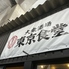 東京食堂 五反田桜小路のロゴ