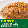 料理メニュー写真&nbsp;名物カツカレー