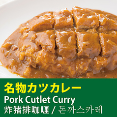 名物カツカレー