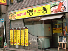 韓国料理 明洞 大分都町店の外観1